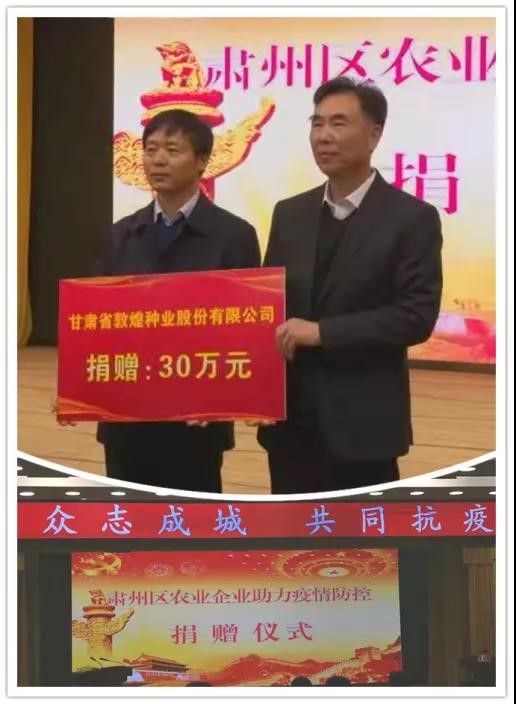 強擔(dān)當(dāng)、戰(zhàn)疫情 --  疫情突發(fā)中的敦煌種業(yè)人