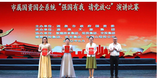 請(qǐng)黨放心，強(qiáng)國(guó)有我！敦煌種業(yè)在酒泉市屬國(guó)資國(guó)企系統(tǒng)演講比賽中喜獲多獎(jiǎng)